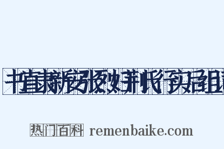 书直隶新安张烈妇荆氏行实后组词是什么意思的图片